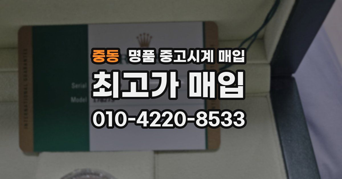 중동 명품 중고시계 매입