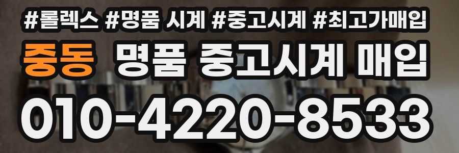 중동 명품 중고시계 매입