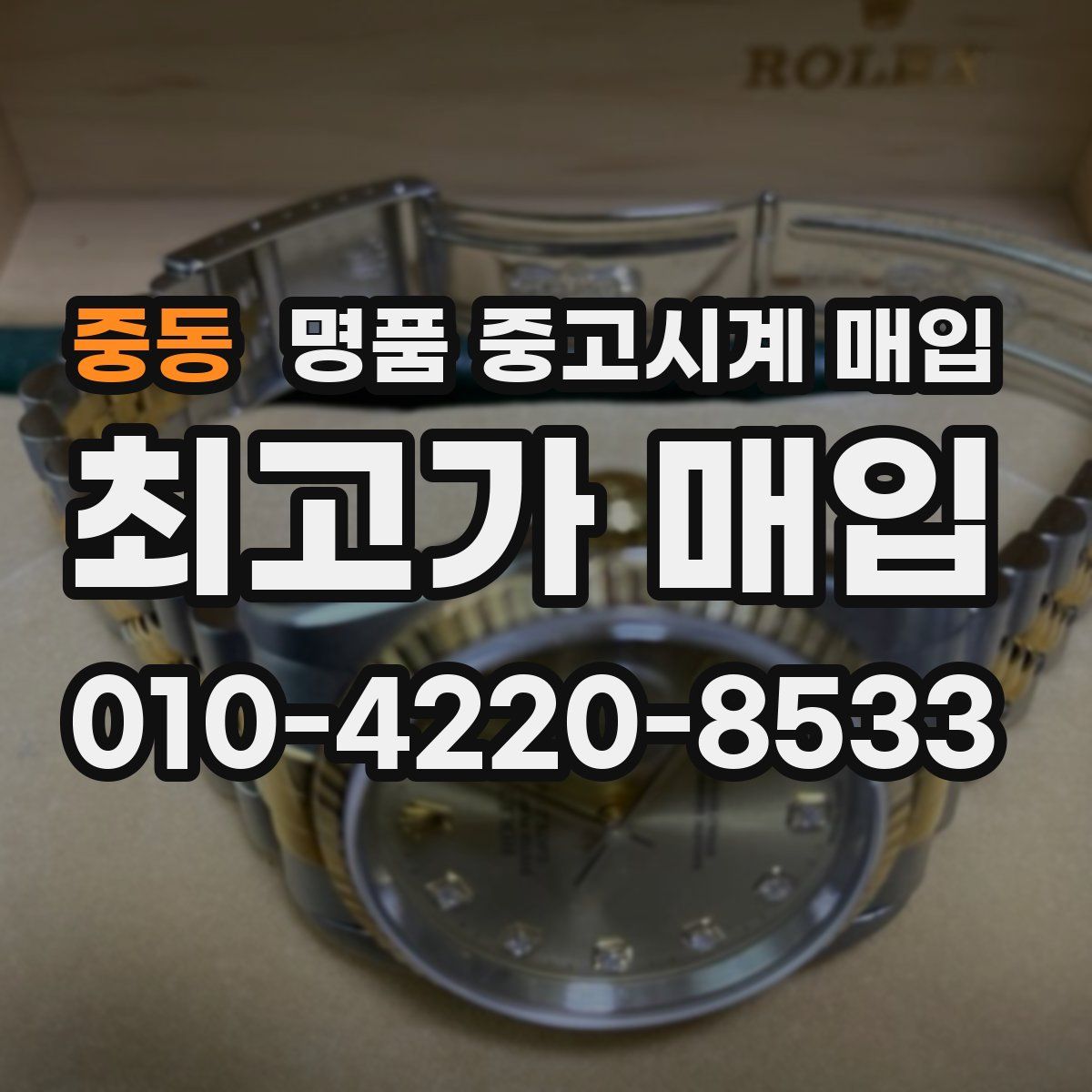 중동 명품 중고시계 매입