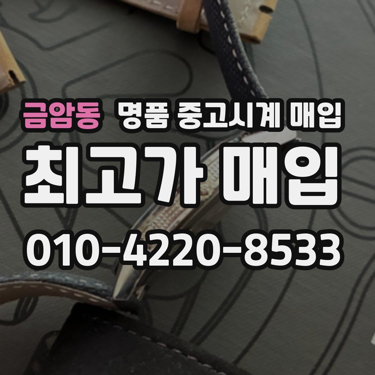 금암동 명품 중고시계 매입