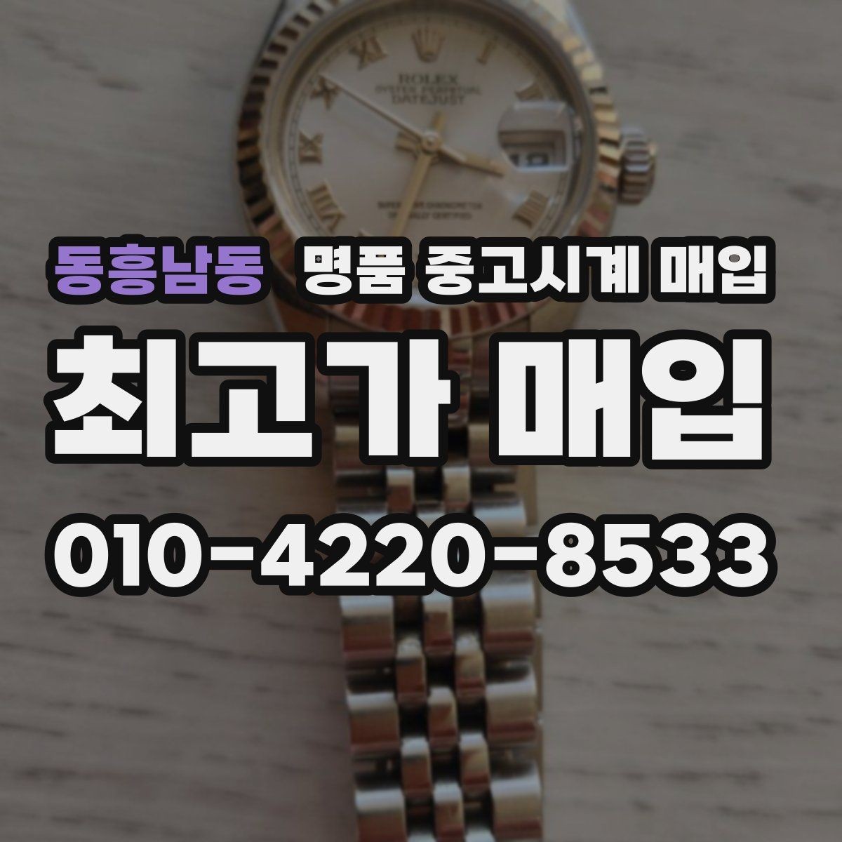 동흥남동 명품 중고시계 매입 가능한 대표 브랜드 살펴보기