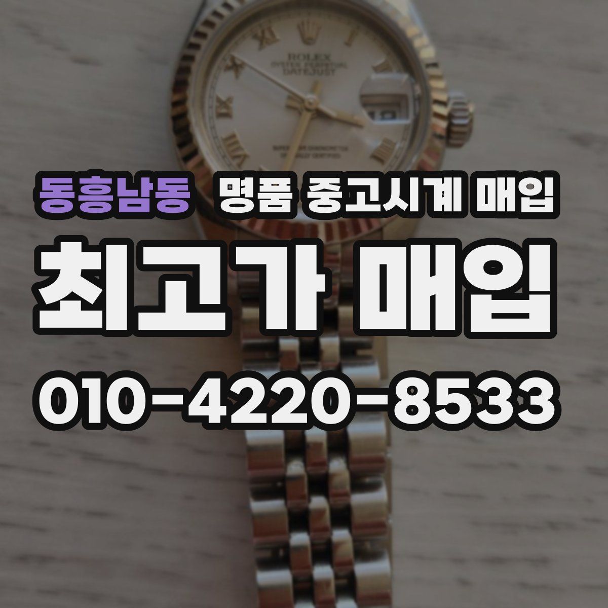 동흥남동 명품 중고시계 매입