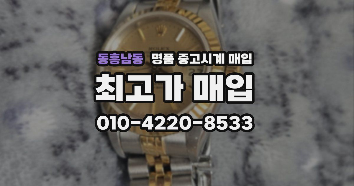 동흥남동 명품 중고시계 매입
