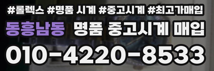 동흥남동 명품 중고시계 매입