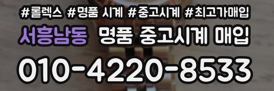 서흥남동 명품 중고시계 매입