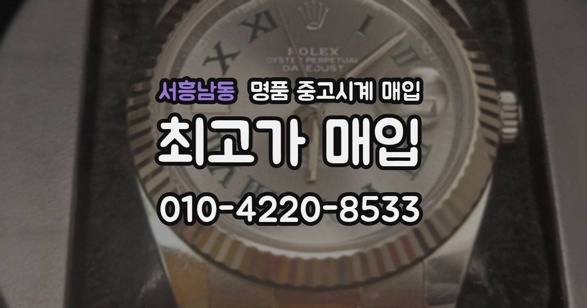 서흥남동 명품 중고시계 매입