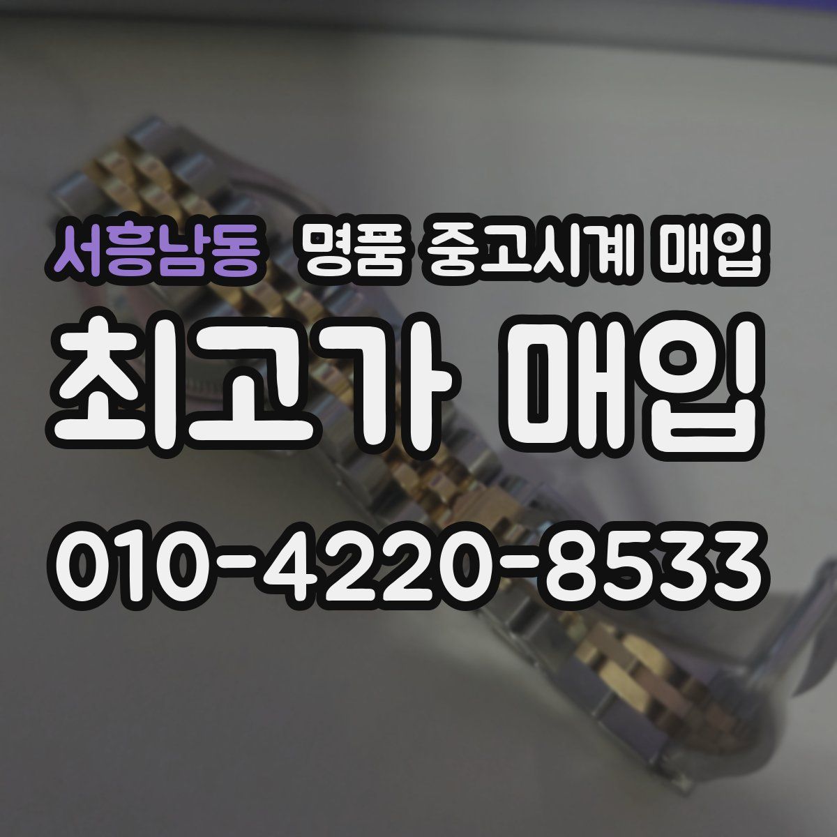 서흥남동 명품 중고시계 매입