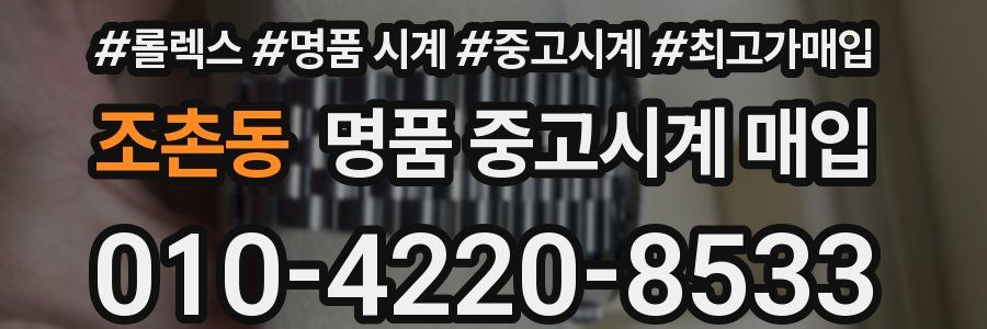조촌동 명품 중고시계 매입