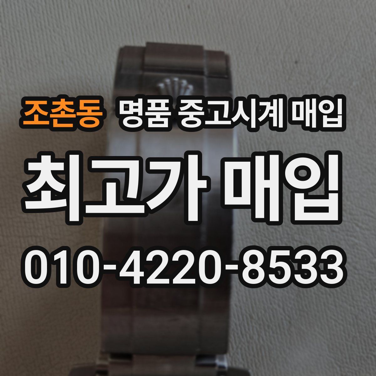 조촌동 명품 중고시계 매입