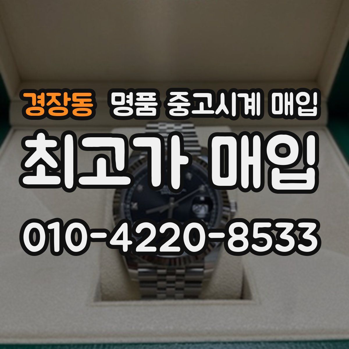 경장동 명품 중고시계 매입
