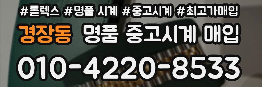 경장동 명품 중고시계 매입