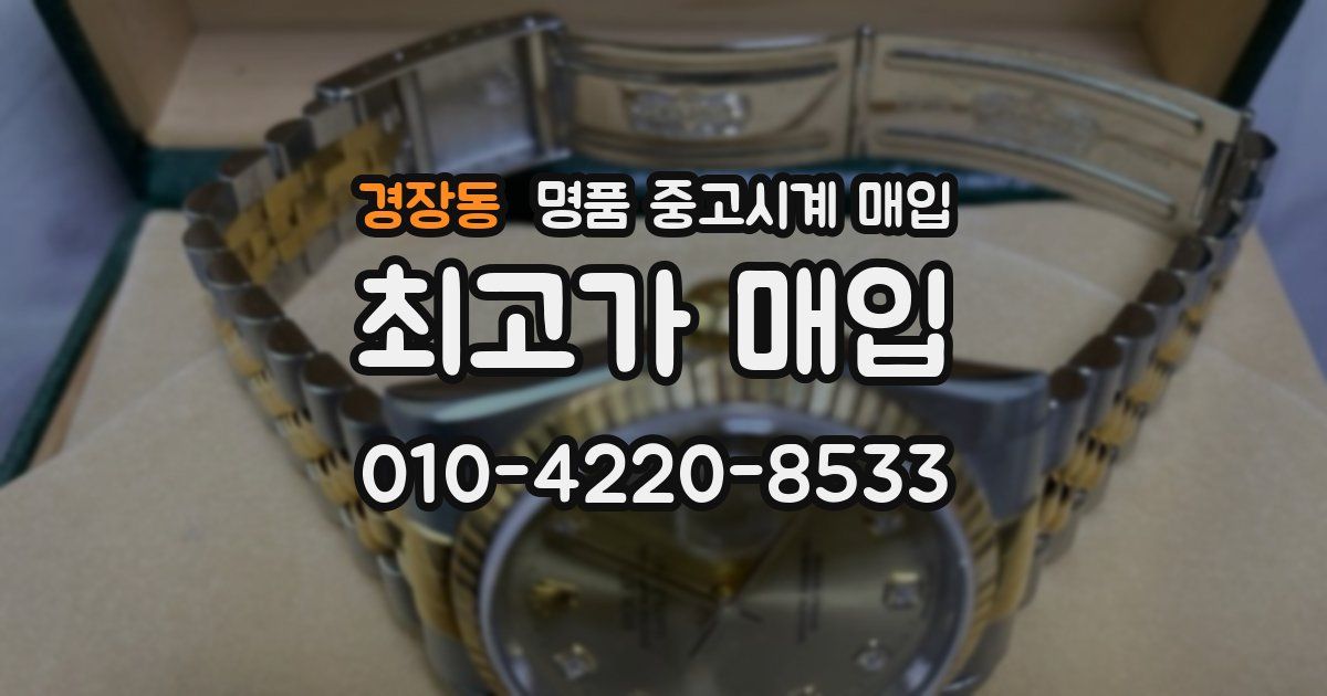 경장동 명품 중고시계 매입