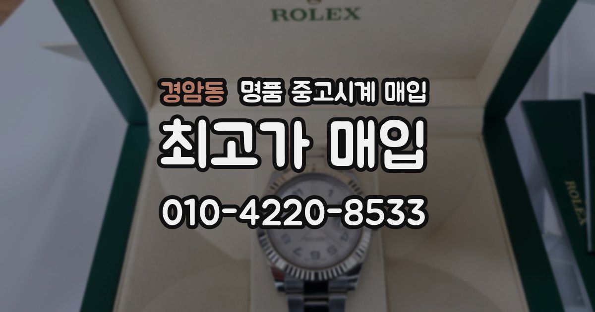 경암동 명품 중고시계 매입