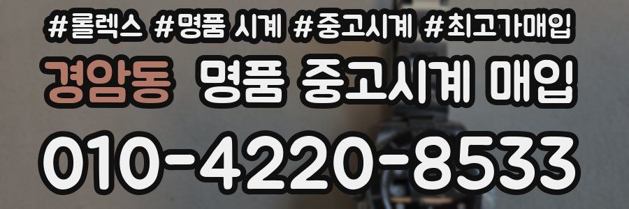 경암동 명품 중고시계 매입