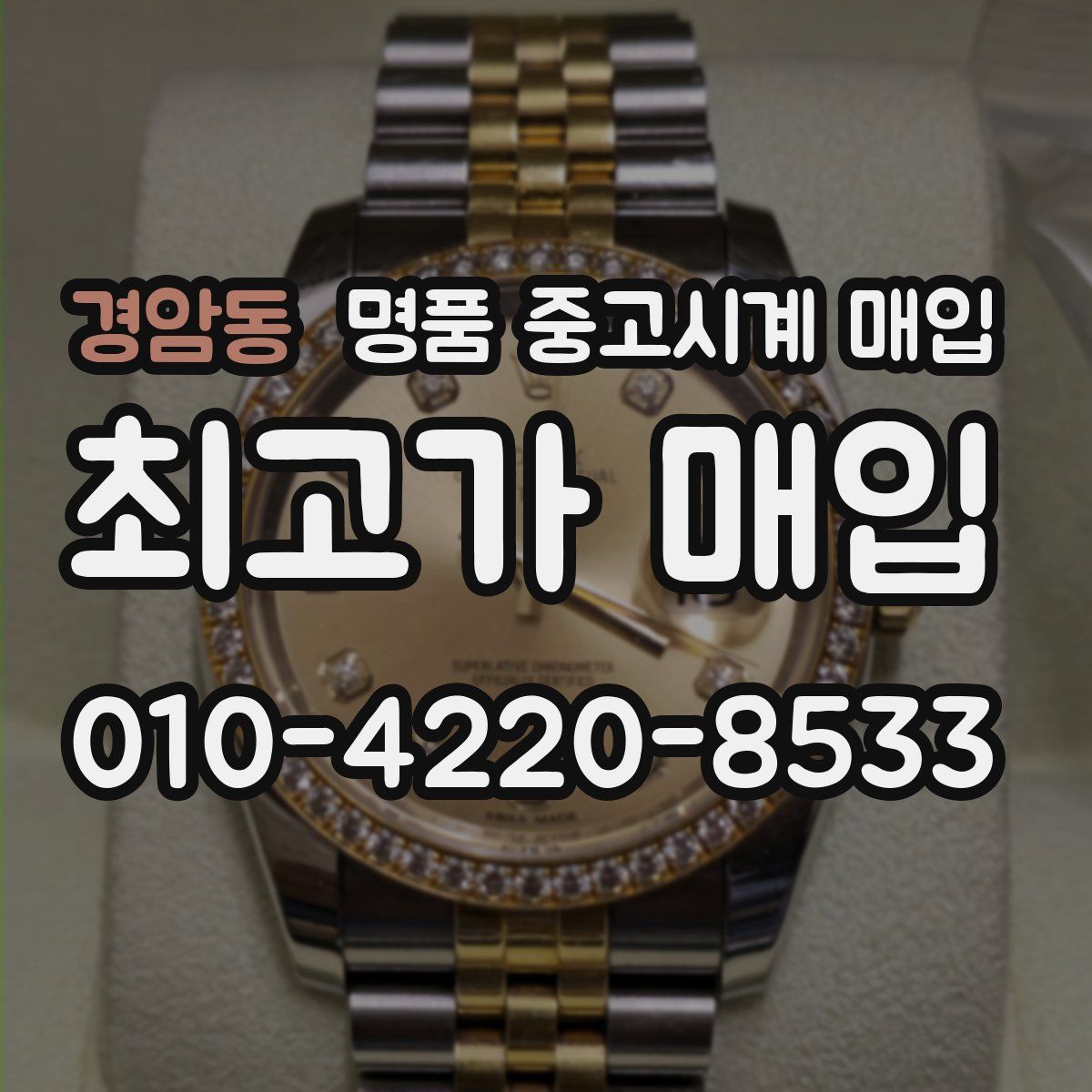 경암동 명품 중고시계 매입