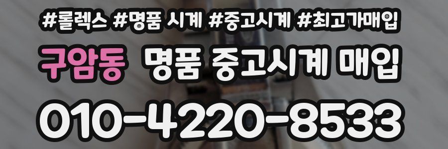 구암동 명품 중고시계 매입