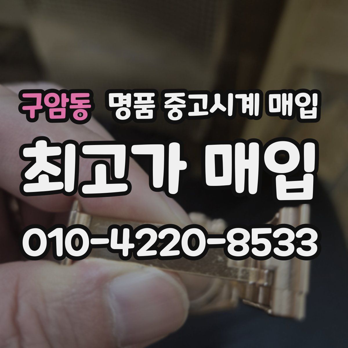 구암동 명품 중고시계 매입