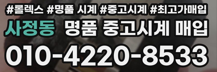 사정동 명품 중고시계 매입