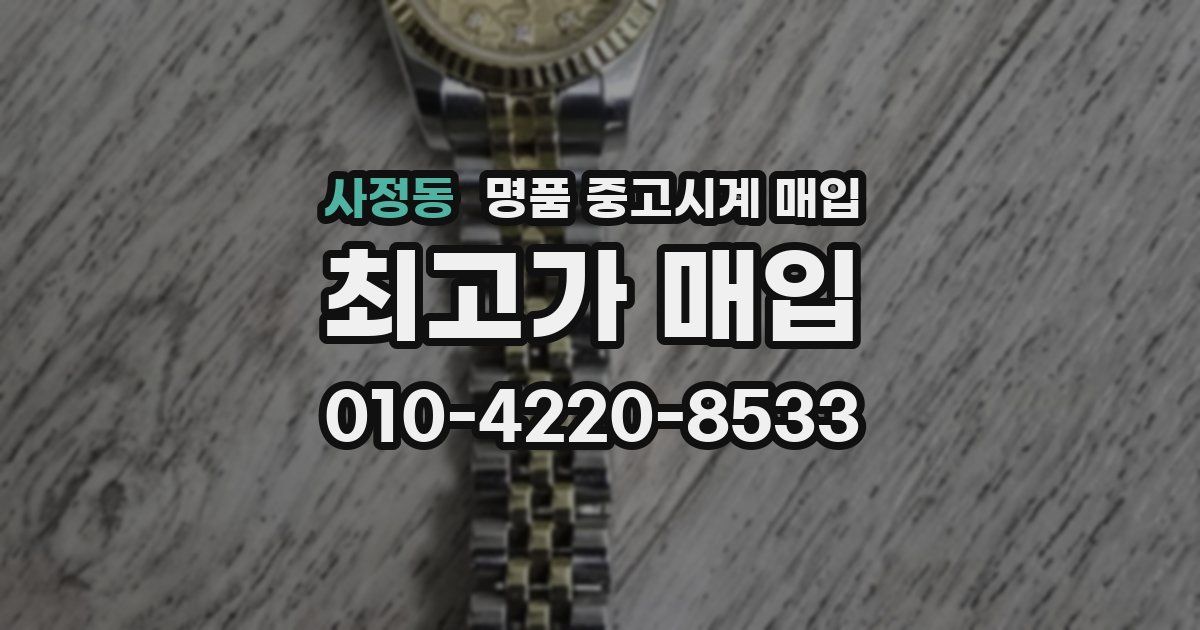 사정동 명품 중고시계 매입