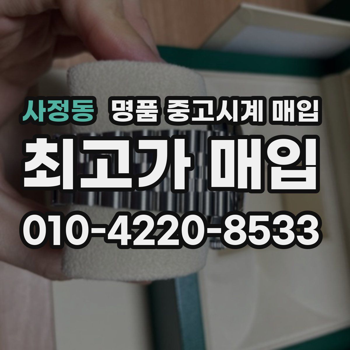 사정동 명품 중고시계 매입