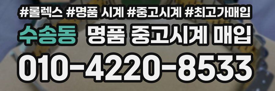 수송동 명품 중고시계 매입