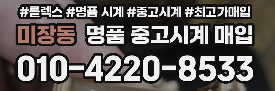 미장동 명품 중고시계 매입