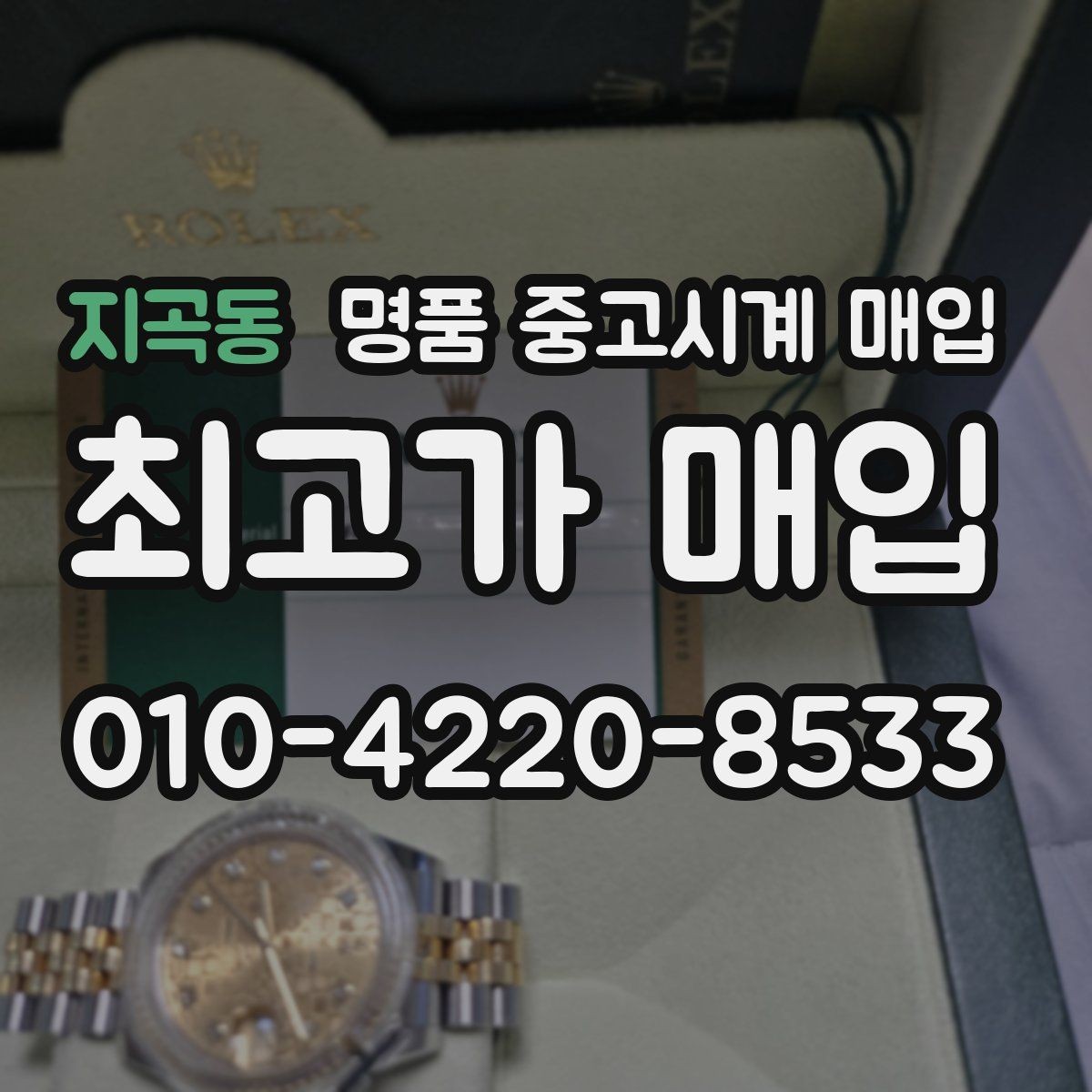지곡동 명품 중고시계 매입 가격과 수요를 함께 보는 이유