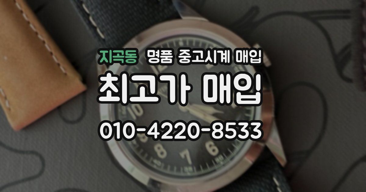 지곡동 명품 중고시계 매입