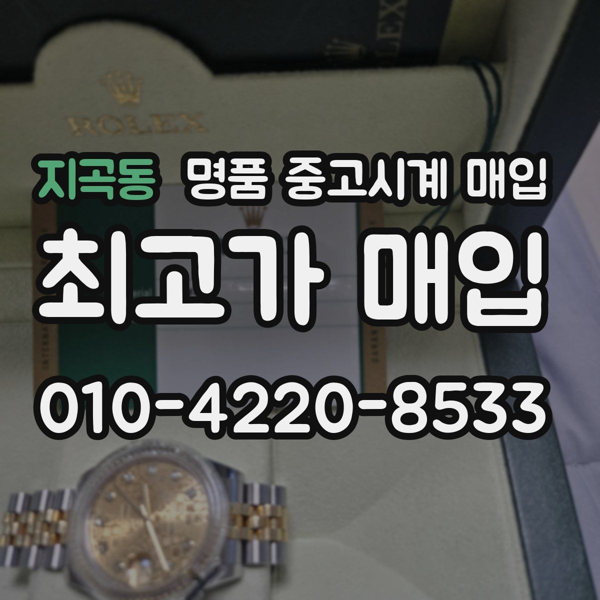 지곡동 명품 중고시계 매입