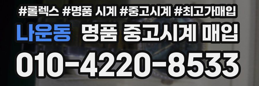 나운동 명품 중고시계 매입