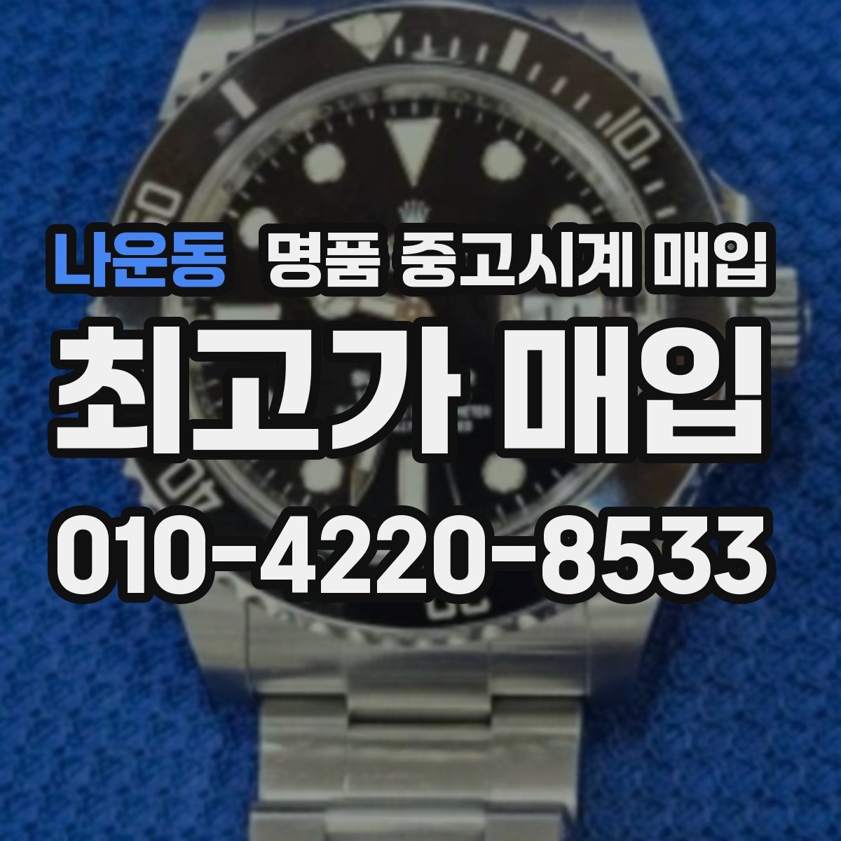 나운동 명품 중고시계 매입