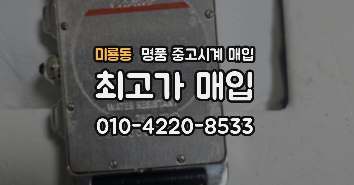 미룡동 명품 중고시계 매입