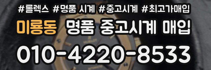 미룡동 명품 중고시계 매입