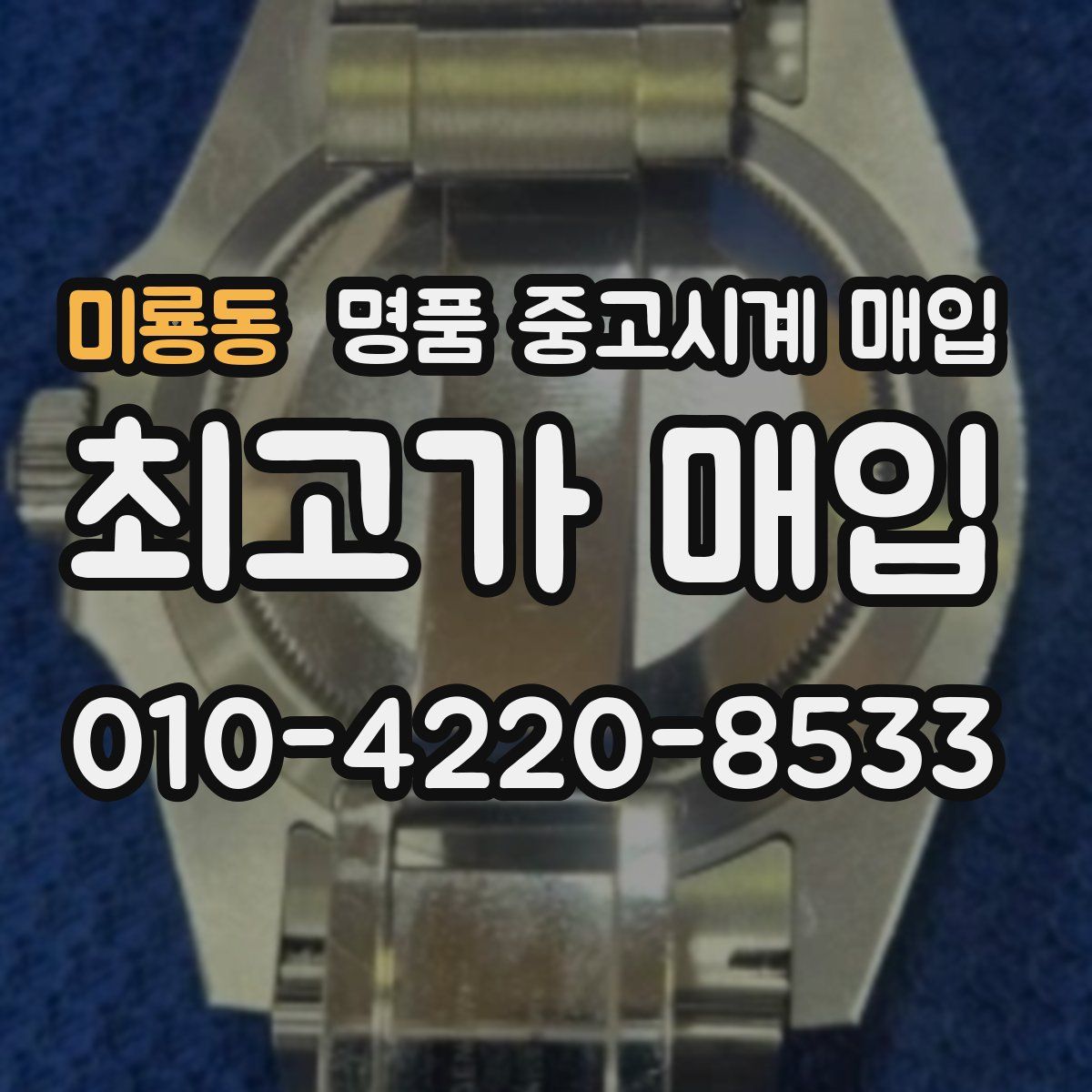미룡동 명품 중고시계 매입