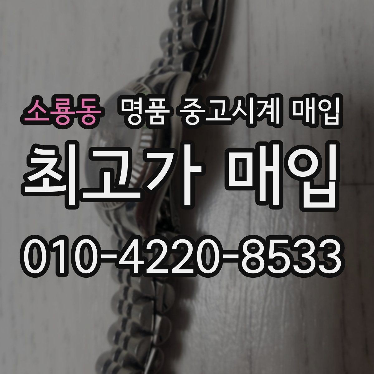 소룡동 명품 중고시계 매입 가격표를 볼 때 주의할 점