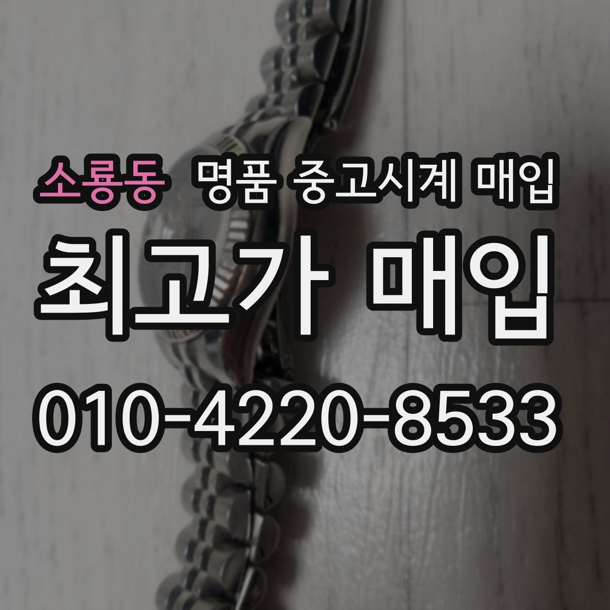 소룡동 명품 중고시계 매입