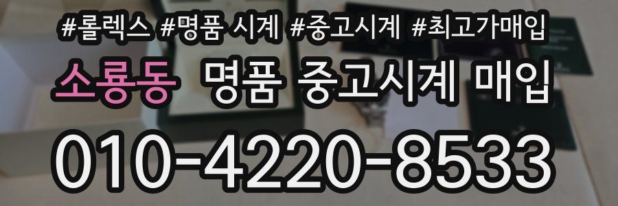 소룡동 명품 중고시계 매입