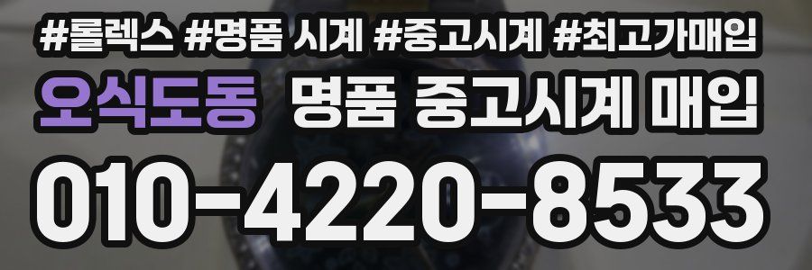 오식도동 명품 중고시계 매입