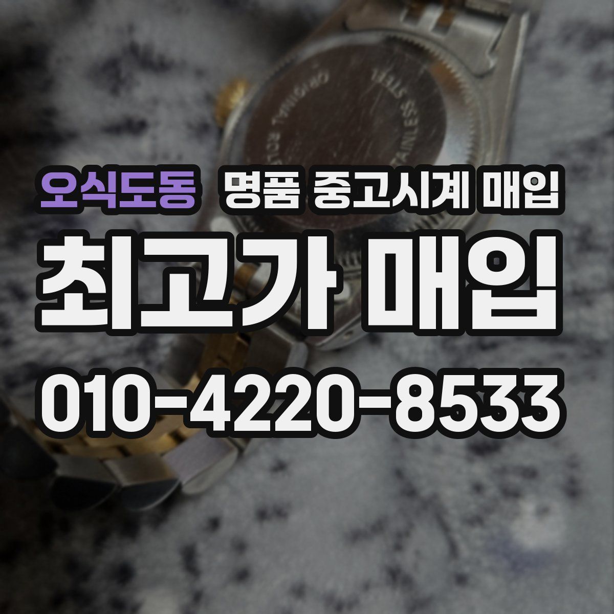 오식도동 명품 중고시계 매입