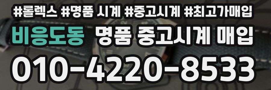 비응도동 명품 중고시계 매입