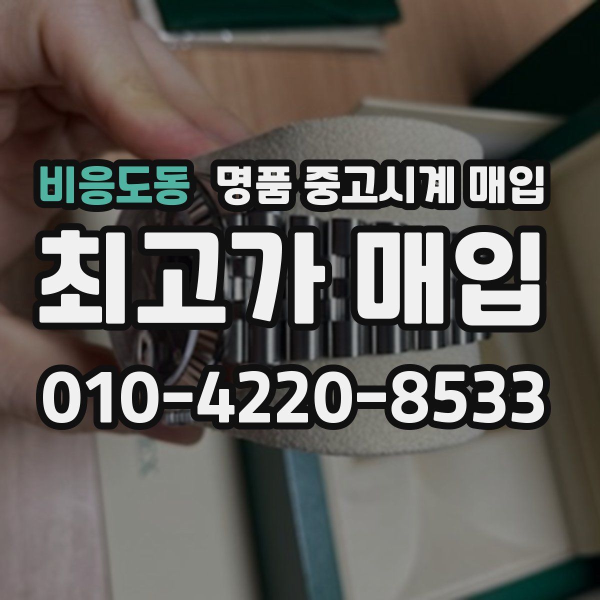 비응도동 명품 중고시계 매입