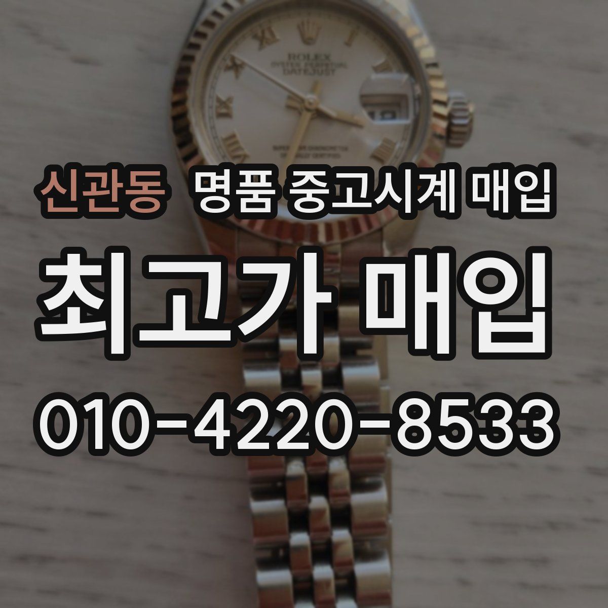 신관동 명품 중고시계 매입
