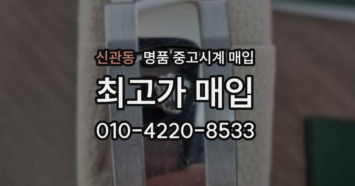 신관동 명품 중고시계 매입