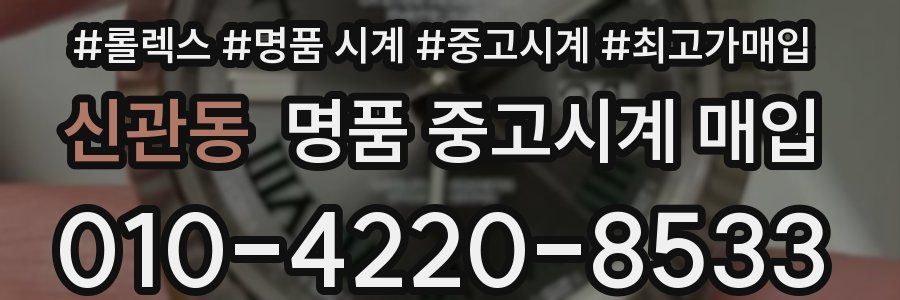 신관동 명품 중고시계 매입