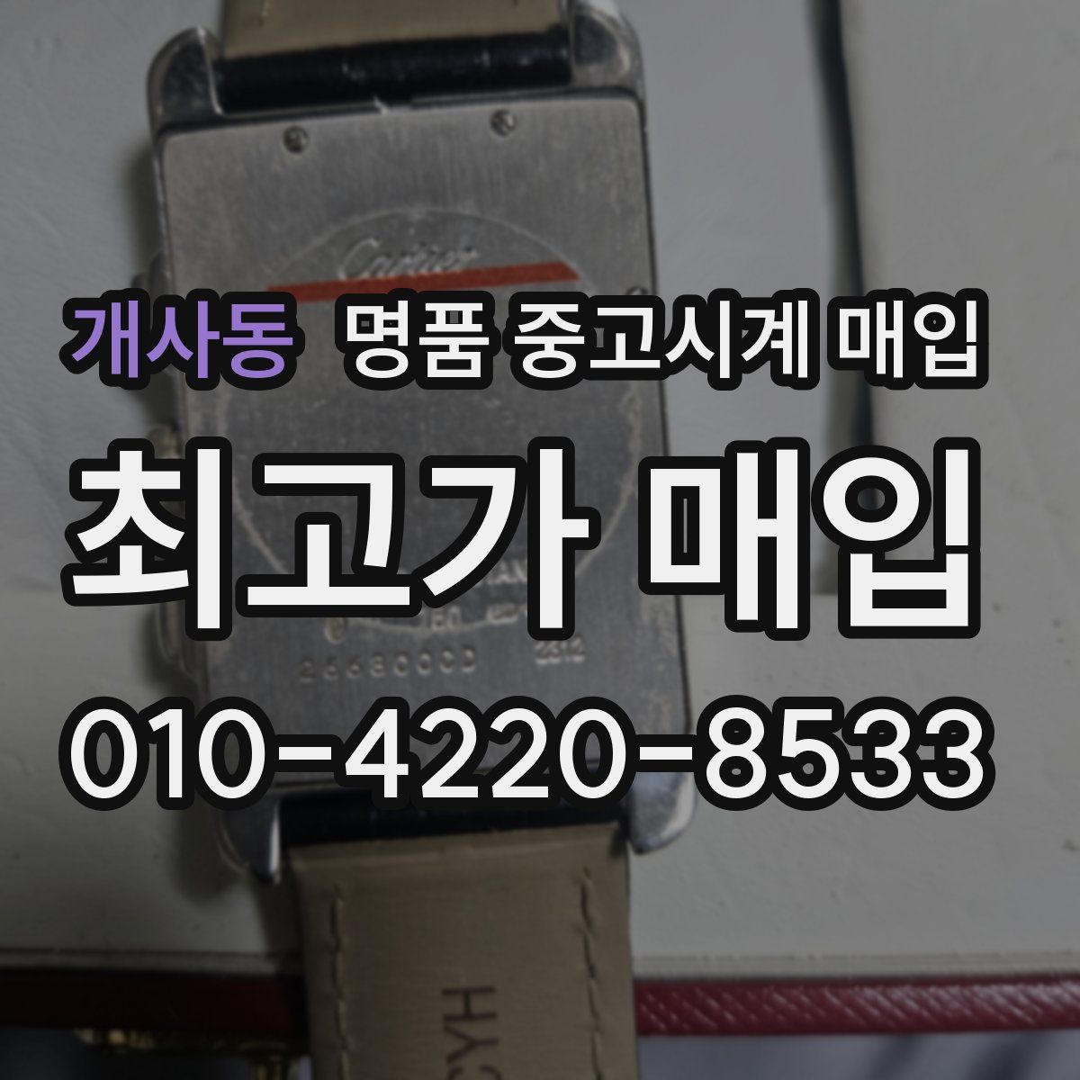 개사동 명품 중고시계 매입
