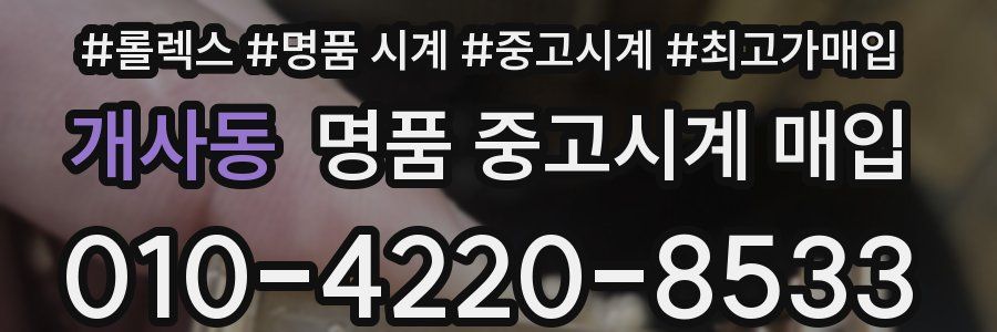 개사동 명품 중고시계 매입