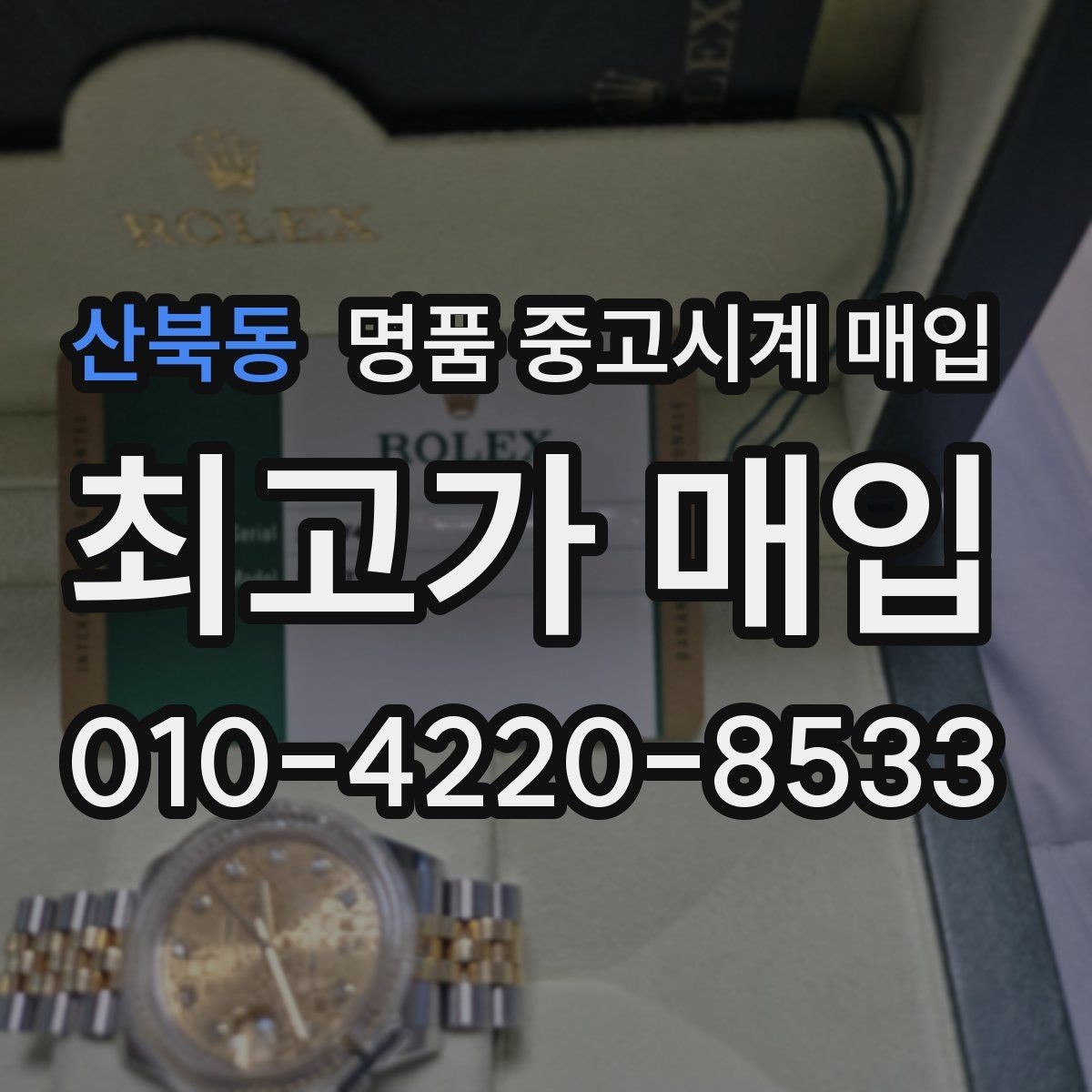 산북동 명품 중고시계 매입 상담에서 자주 묻는 브랜드별 포인트