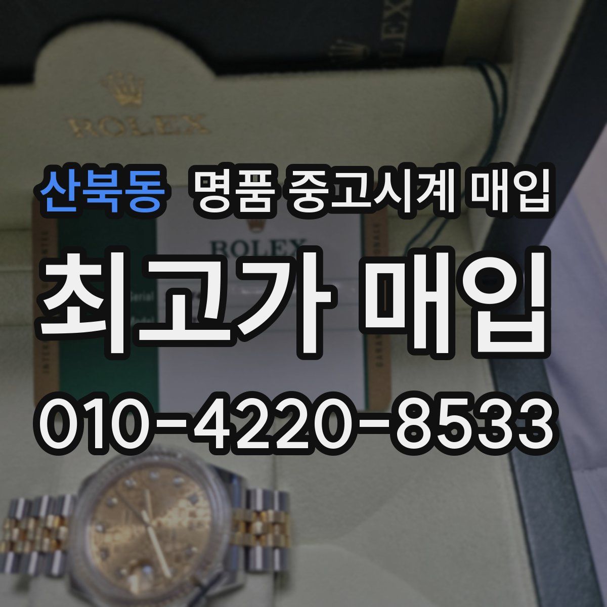 산북동 명품 중고시계 매입