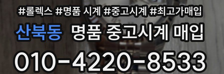산북동 명품 중고시계 매입
