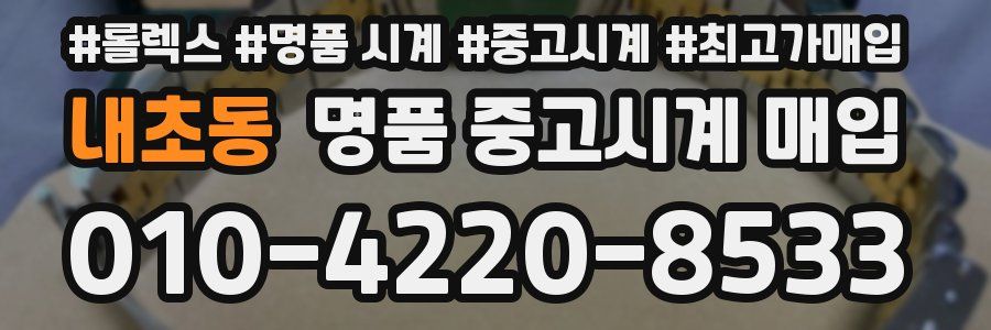 내초동 명품 중고시계 매입